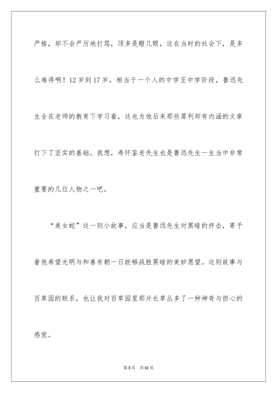 2024《从百草园到三味书屋》读后感_3_第3页