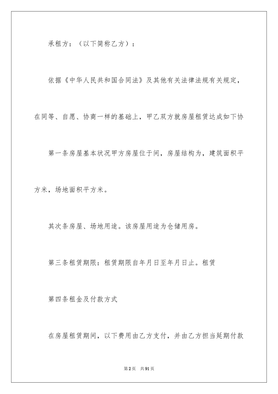 2024仓储租赁合同_4_第2页