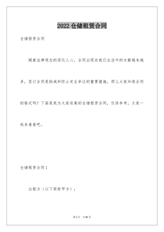 2024仓储租赁合同_4