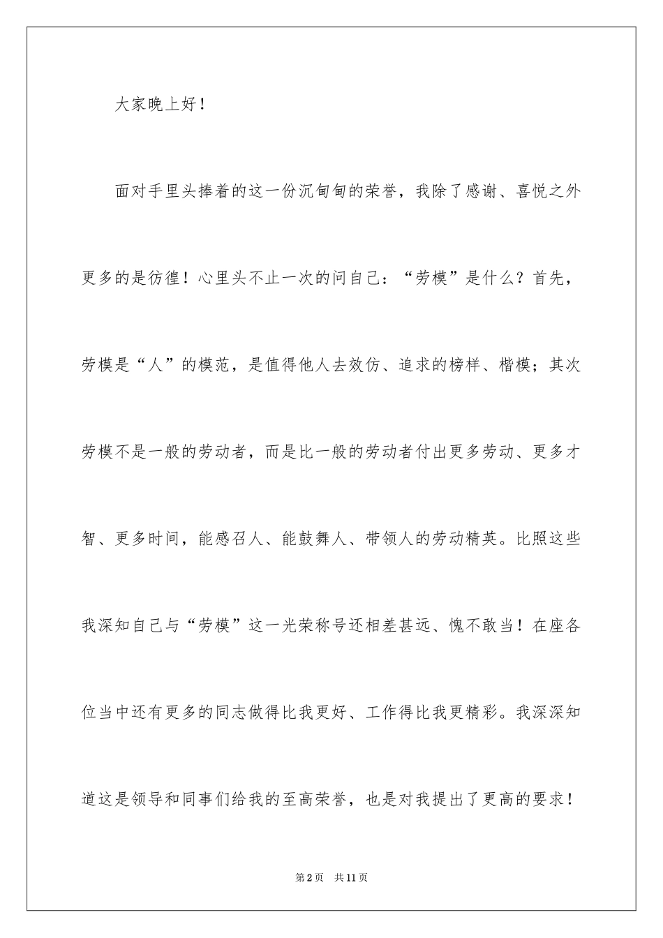 2024五一劳动节劳动模范发言稿_第2页