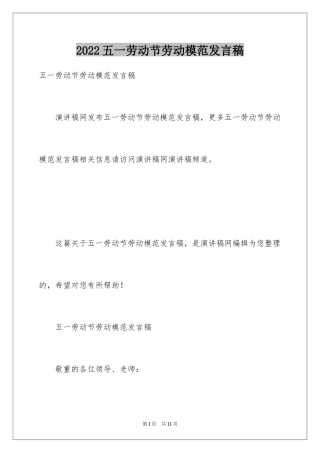 2024五一劳动节劳动模范发言稿