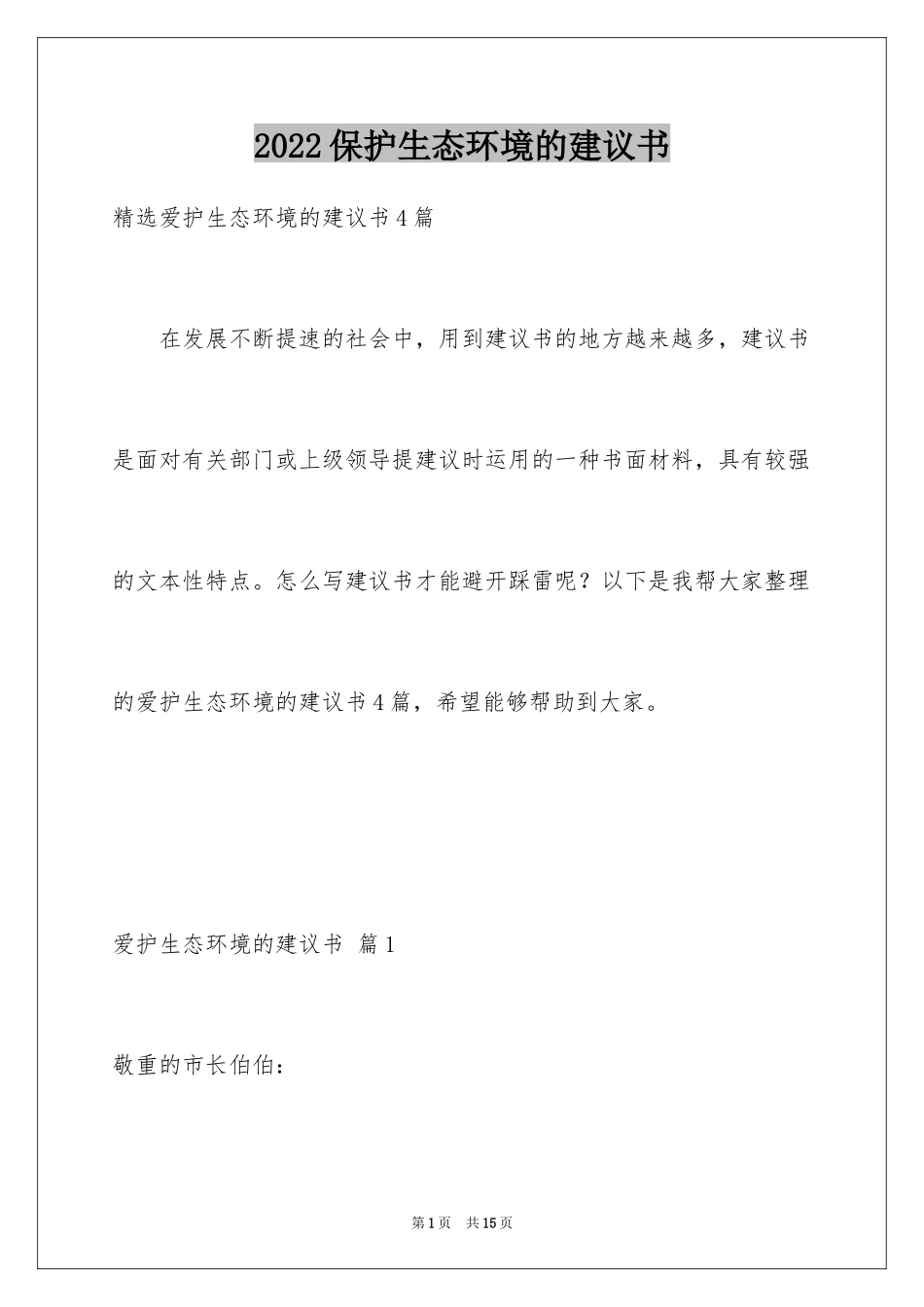 2024保护生态环境的建议书_32_第1页