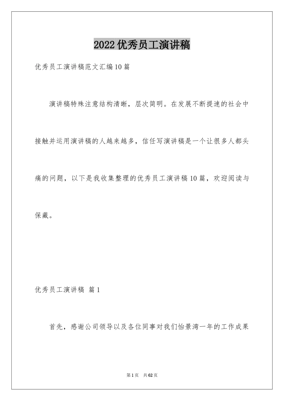 2024优秀员工演讲稿_2487_第1页