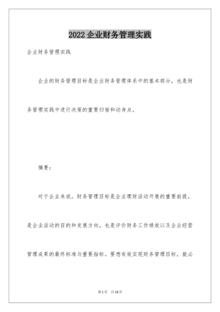2024企业财务管理实践