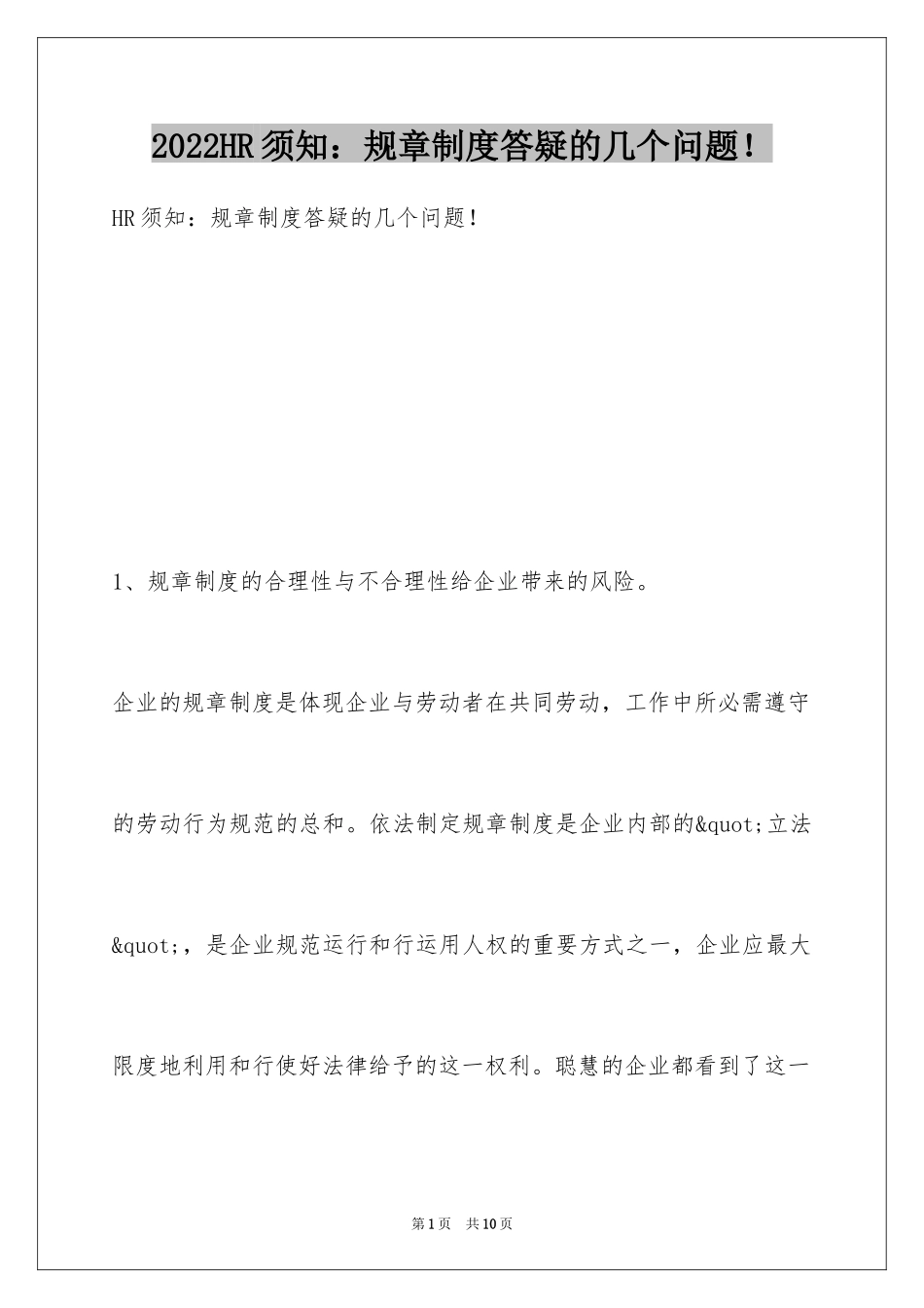 2024HR须知：规章制度答疑的几个问题！_第1页