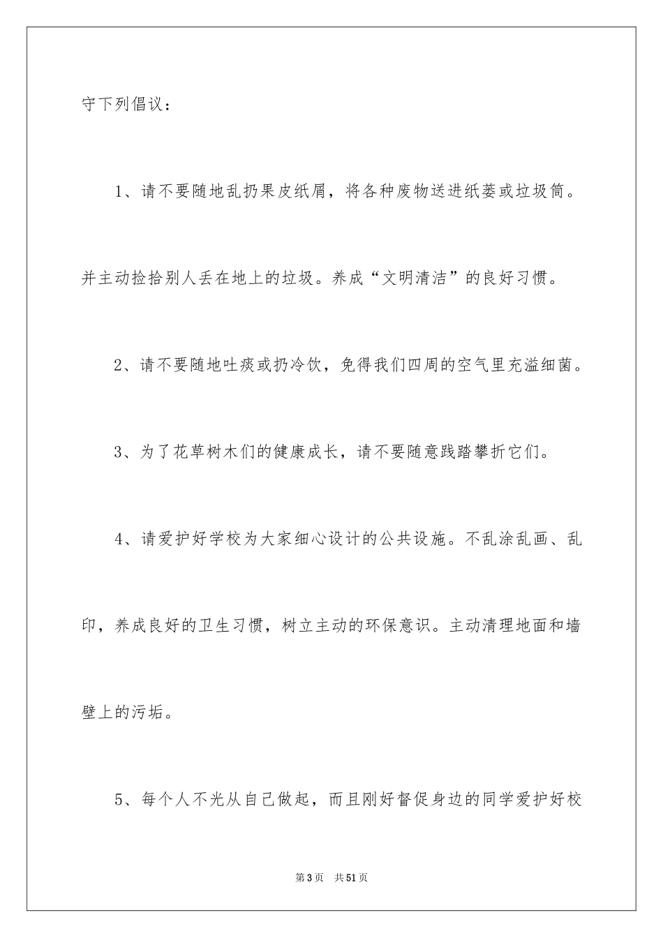 2024保护校园环境倡议书_16_第3页