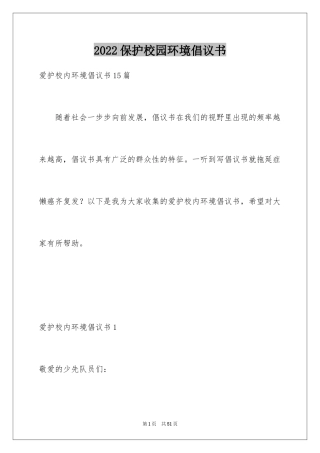 2024保护校园环境倡议书_16