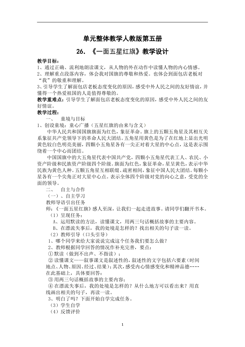 《一面五星红旗》教学设计（20155））_第1页