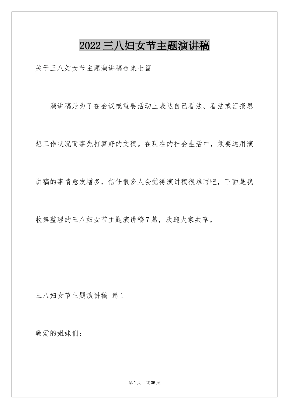 2024三八妇女节主题演讲稿_75_第1页