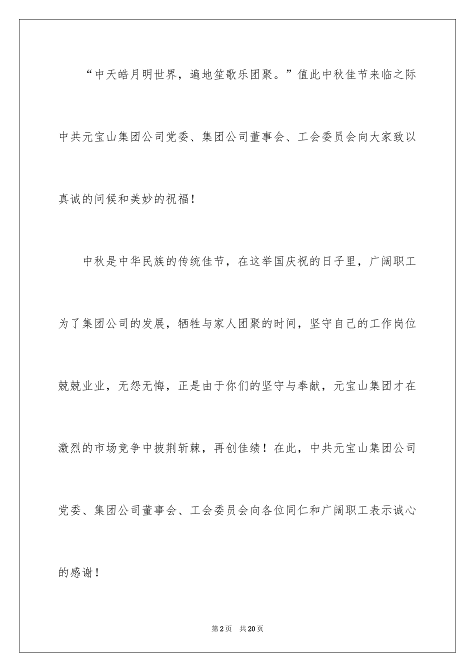 2024中秋致辞_1_第2页