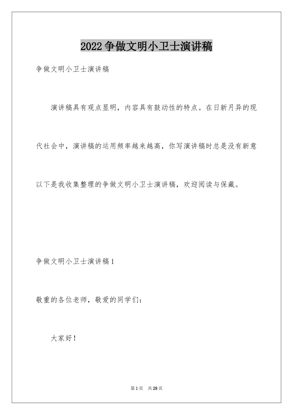 2024争做文明小卫士演讲稿_3_第1页