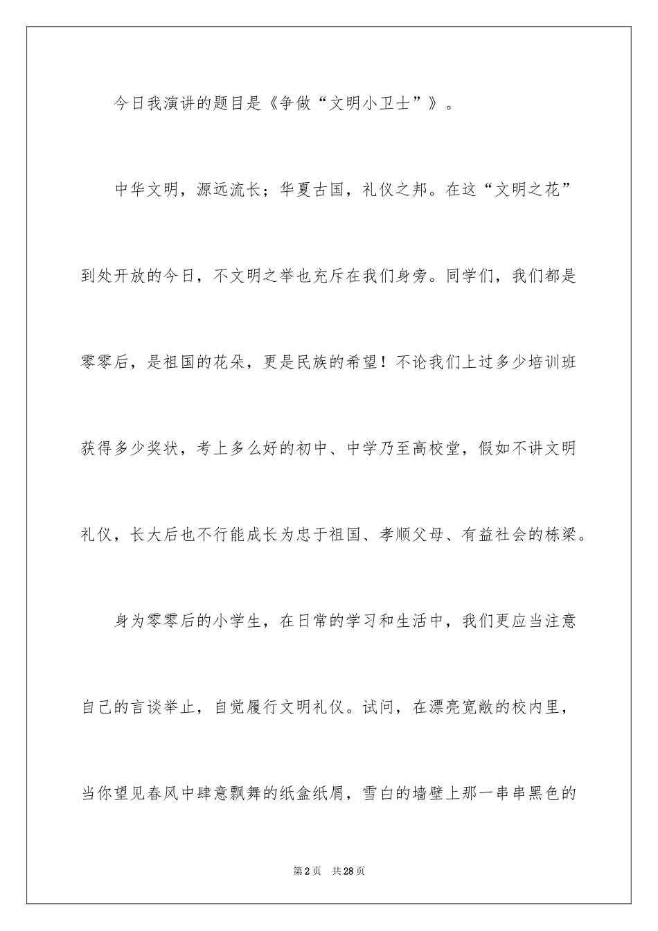 2024争做文明小卫士演讲稿_3_第2页