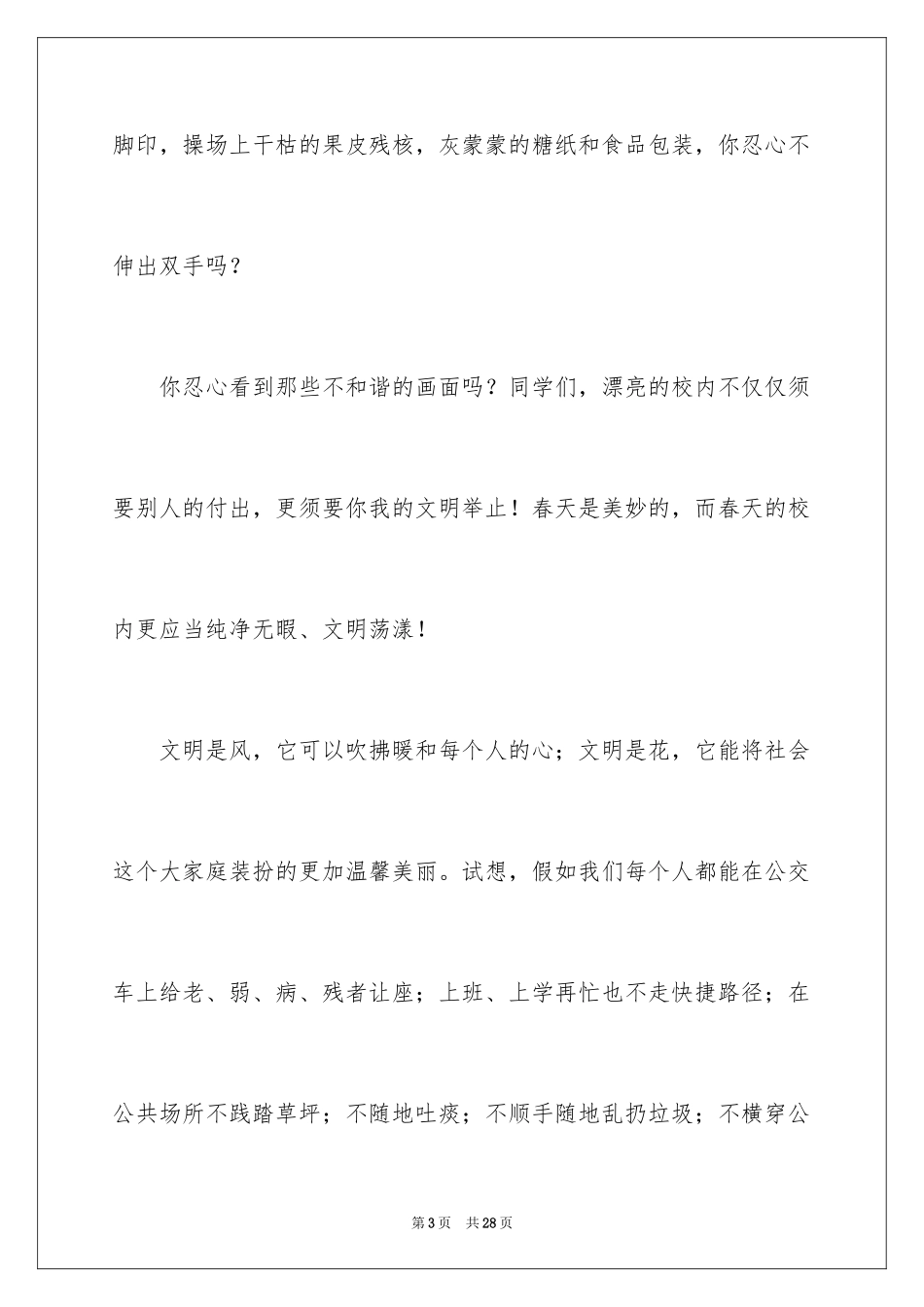 2024争做文明小卫士演讲稿_3_第3页