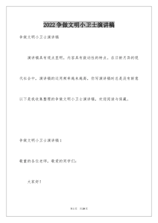 2024争做文明小卫士演讲稿_3
