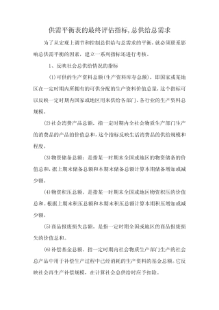 供需平衡表的最终评估指标,总供给总需求