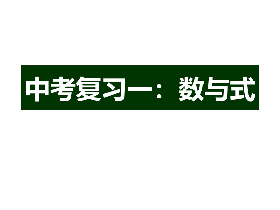 2016中考复习一数与式_第1页
