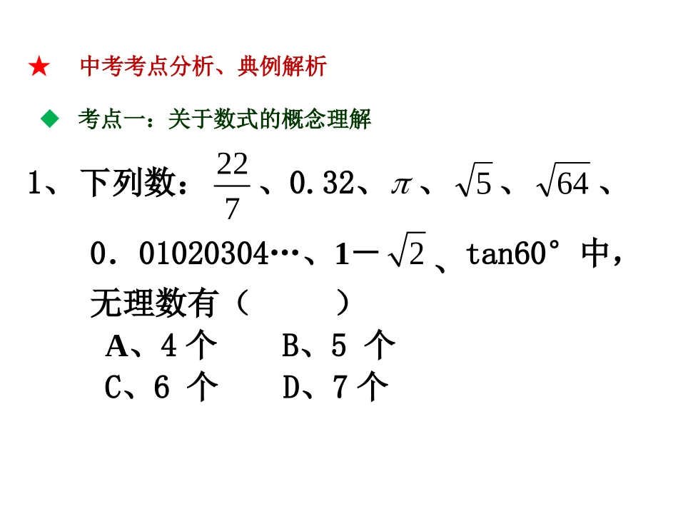 2016中考复习一数与式_第3页