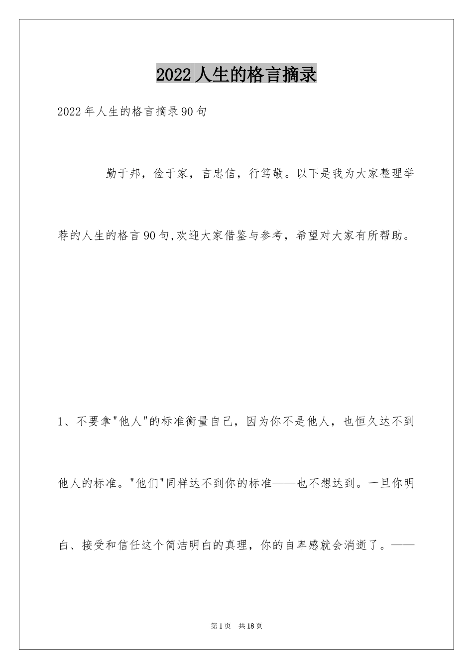 2024人生的格言摘录_14_第1页