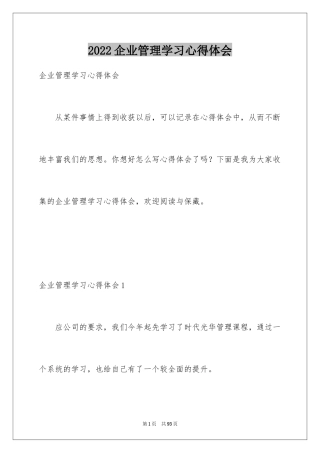 2024企业管理学习心得体会_5