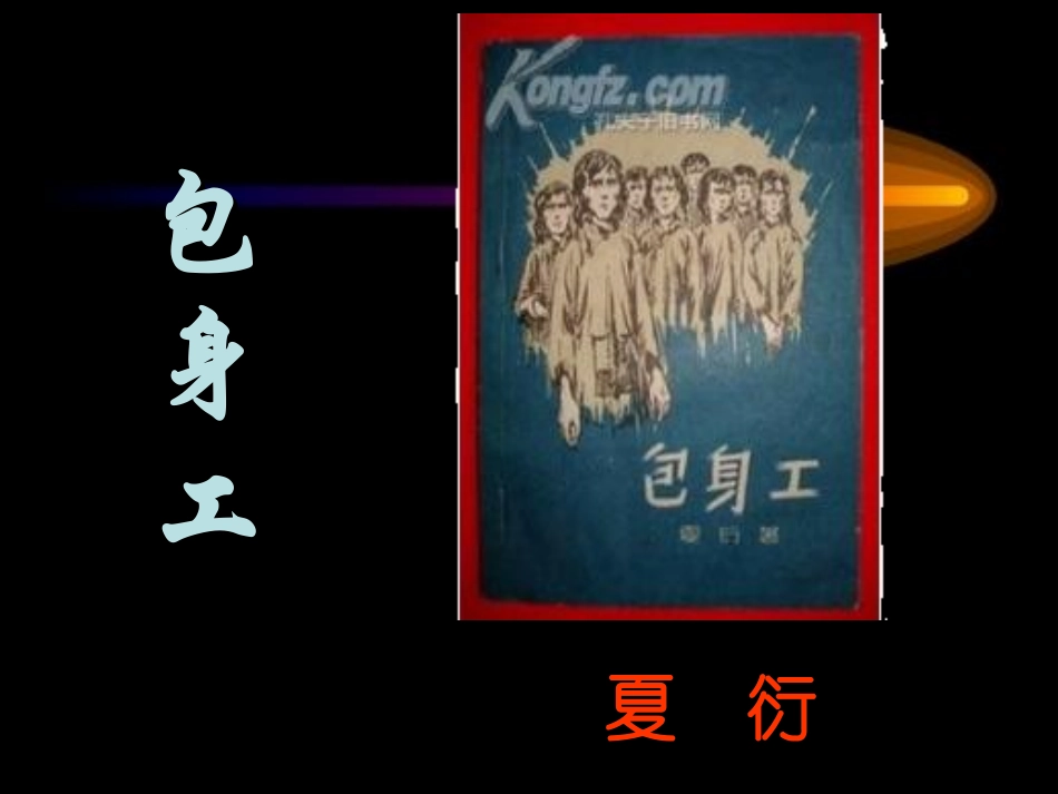 高一语文《包身工》(课件)_第1页