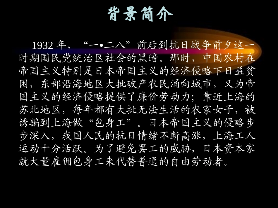 高一语文《包身工》(课件)_第3页