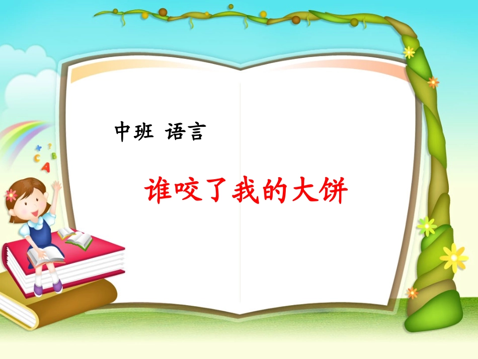 幼儿园中班语言《谁咬了我的大饼》_第1页