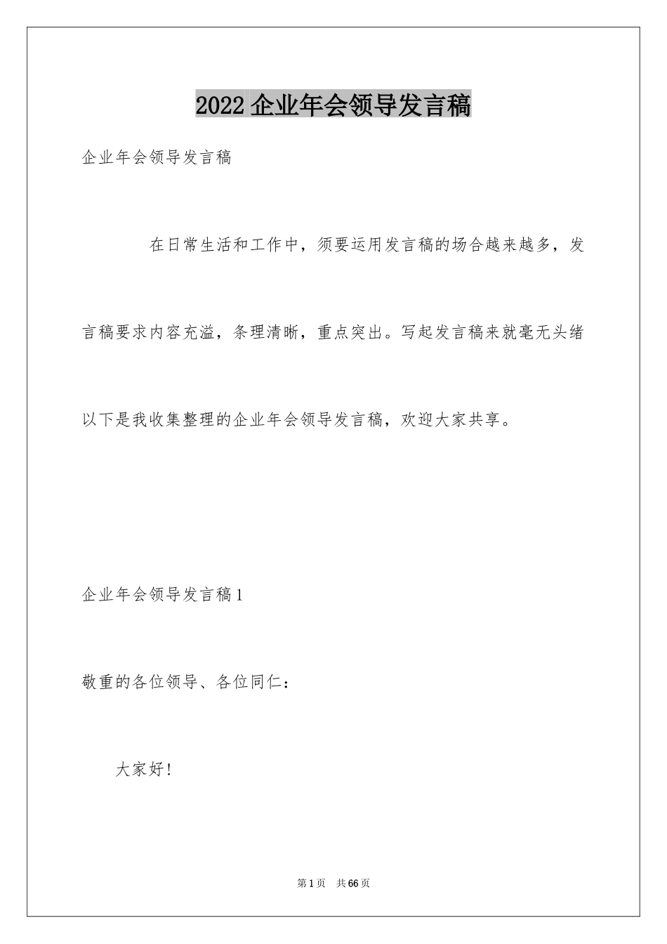 2024企业年会领导发言稿_2_第1页