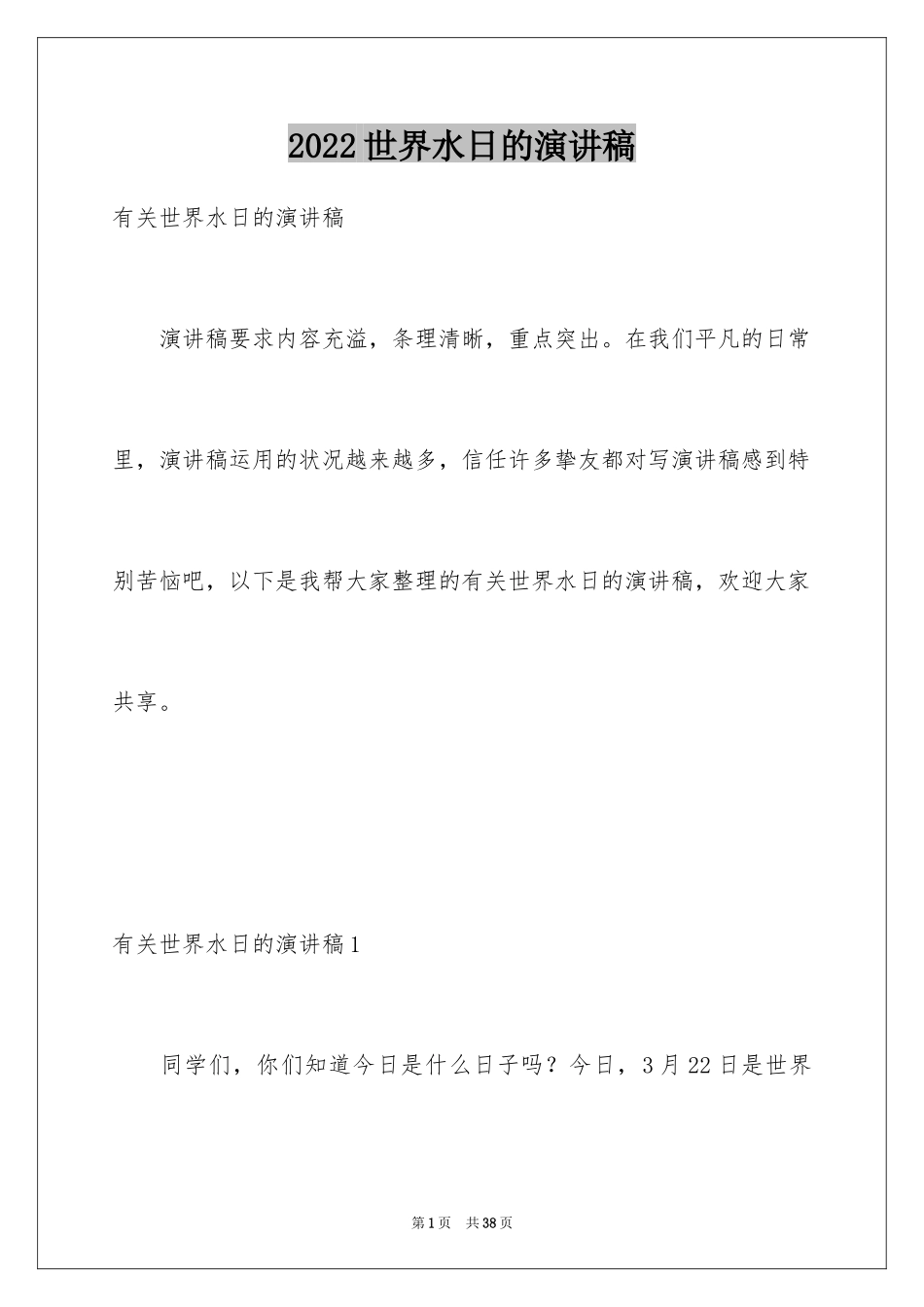 2024世界水日的演讲稿_3_第1页