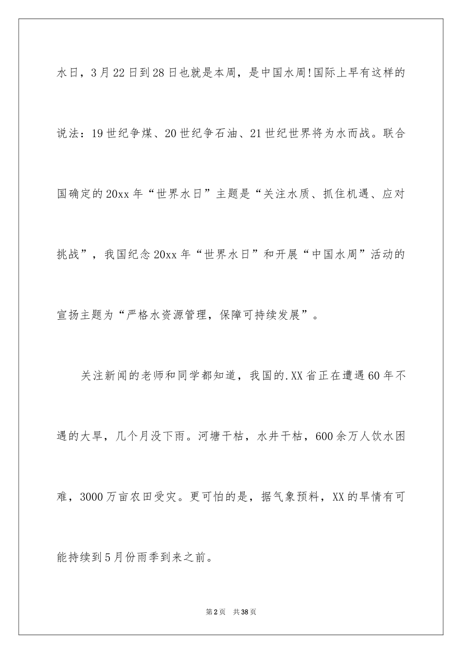 2024世界水日的演讲稿_3_第2页