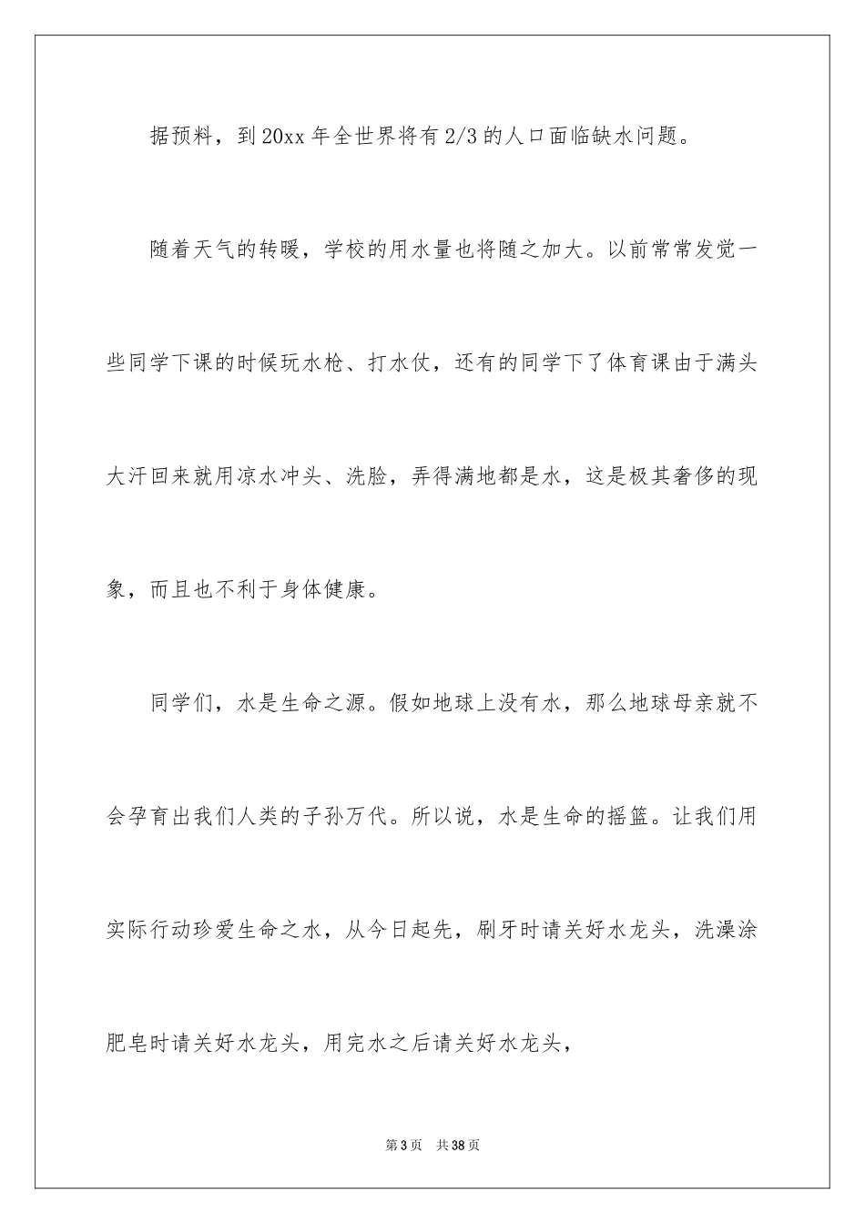 2024世界水日的演讲稿_3_第3页