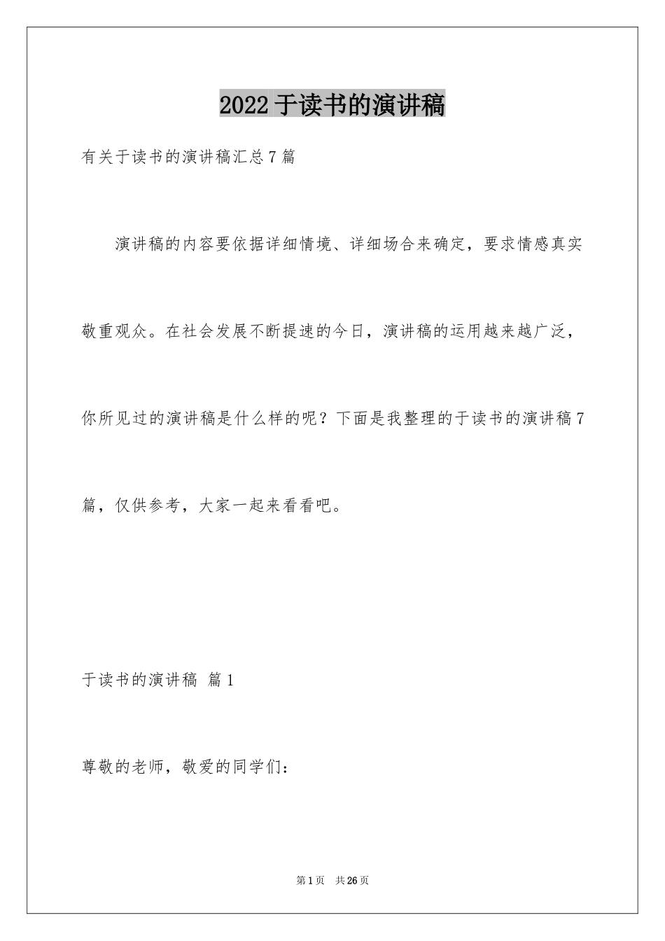 2024于读书的演讲稿_100_第1页