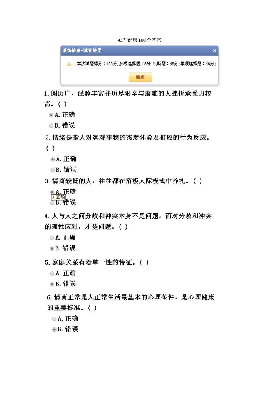 心理健康100分答案(2)_第1页