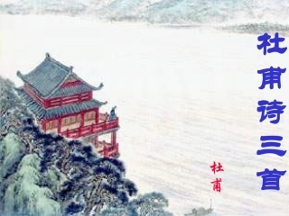 杜甫诗歌课件