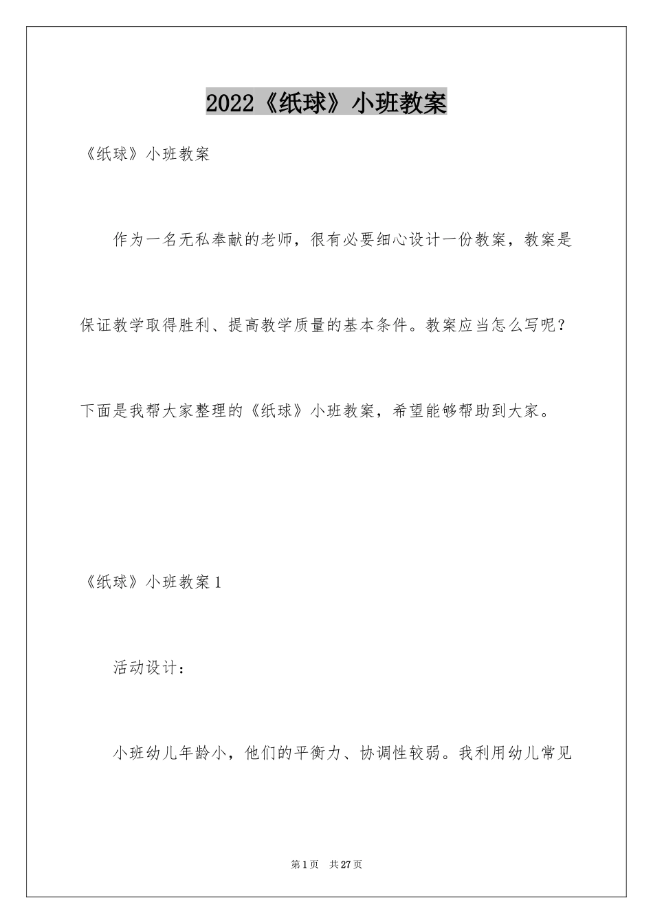 2024《纸球》小班教案_第1页