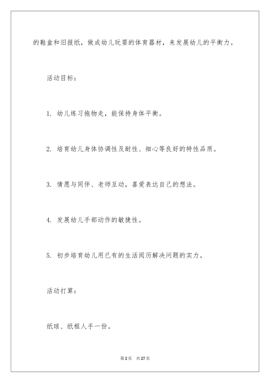 2024《纸球》小班教案_第2页