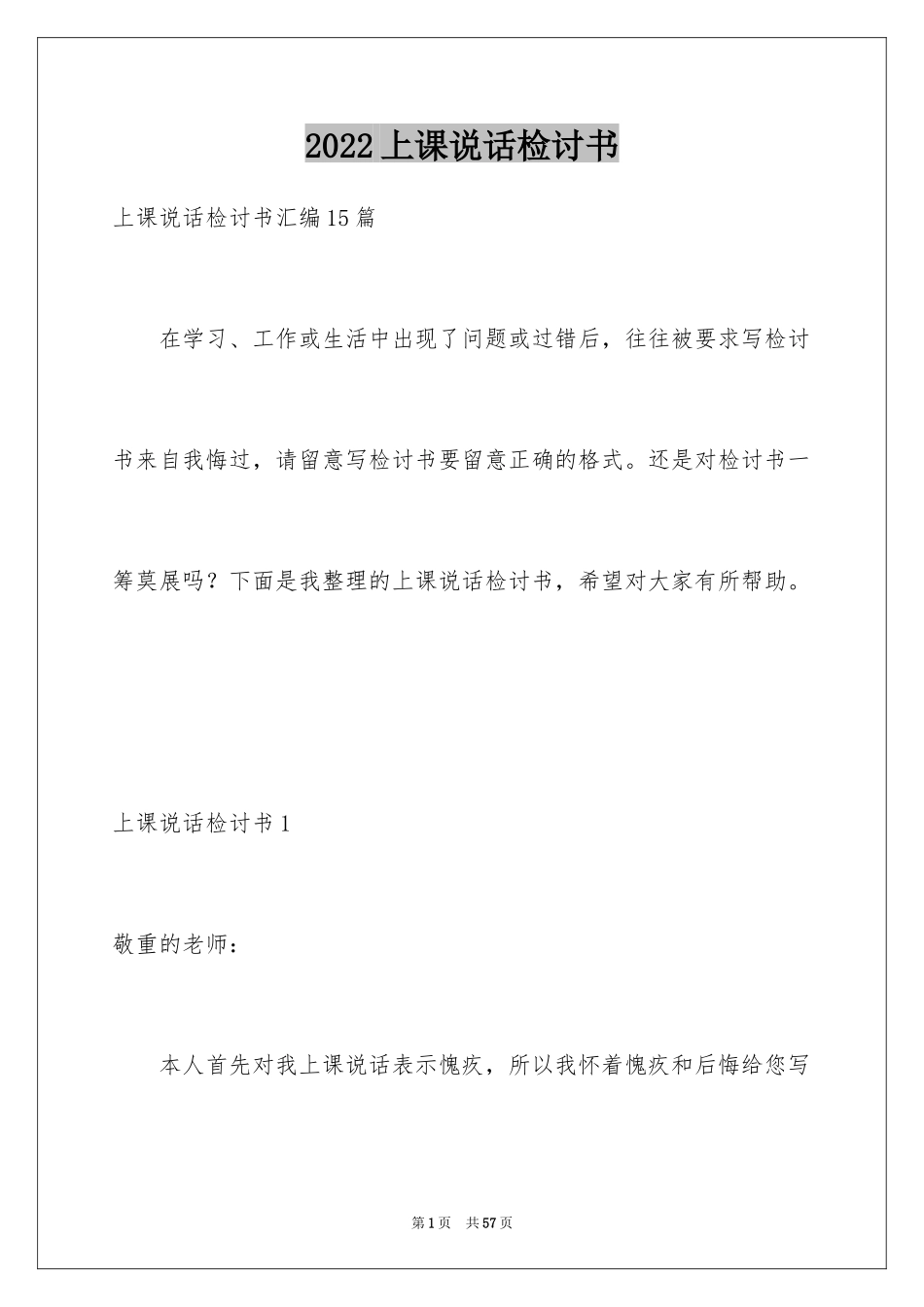 2024上课说话检讨书_21_第1页