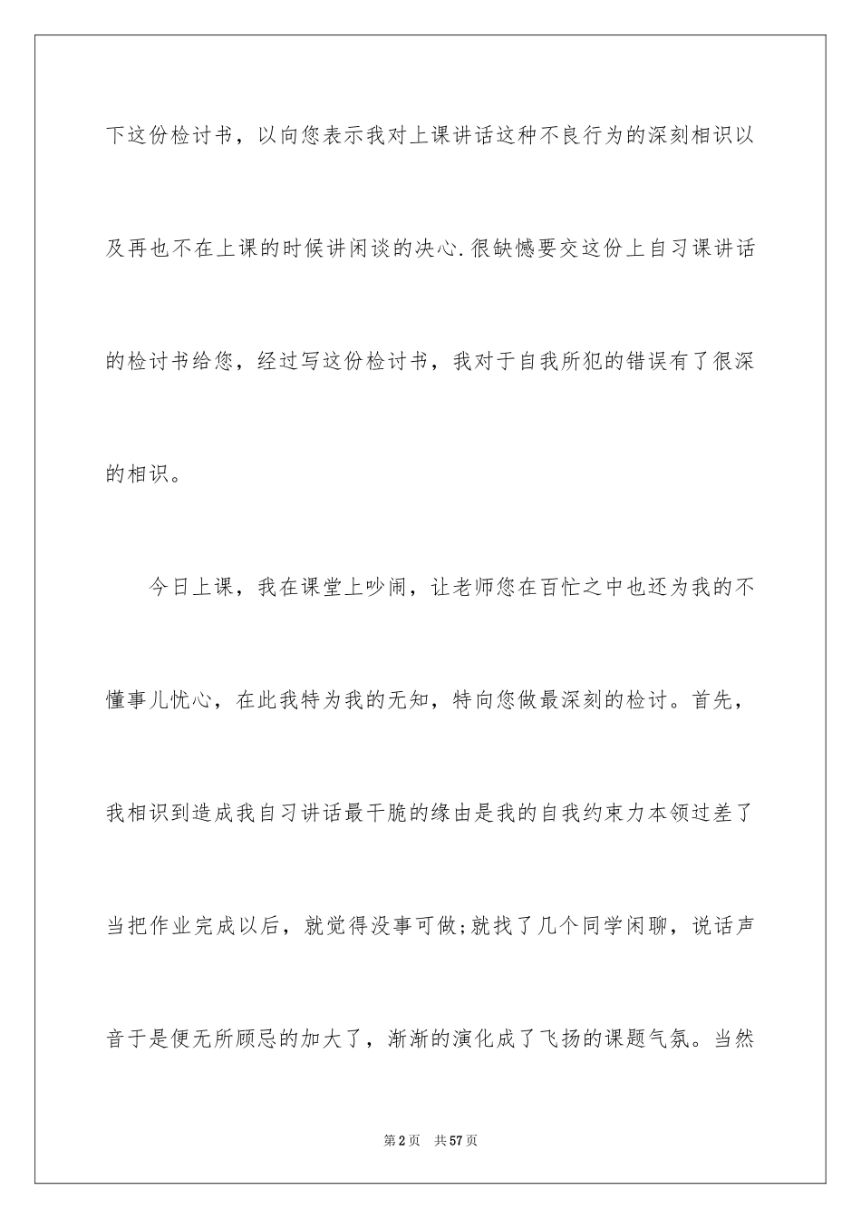 2024上课说话检讨书_21_第2页