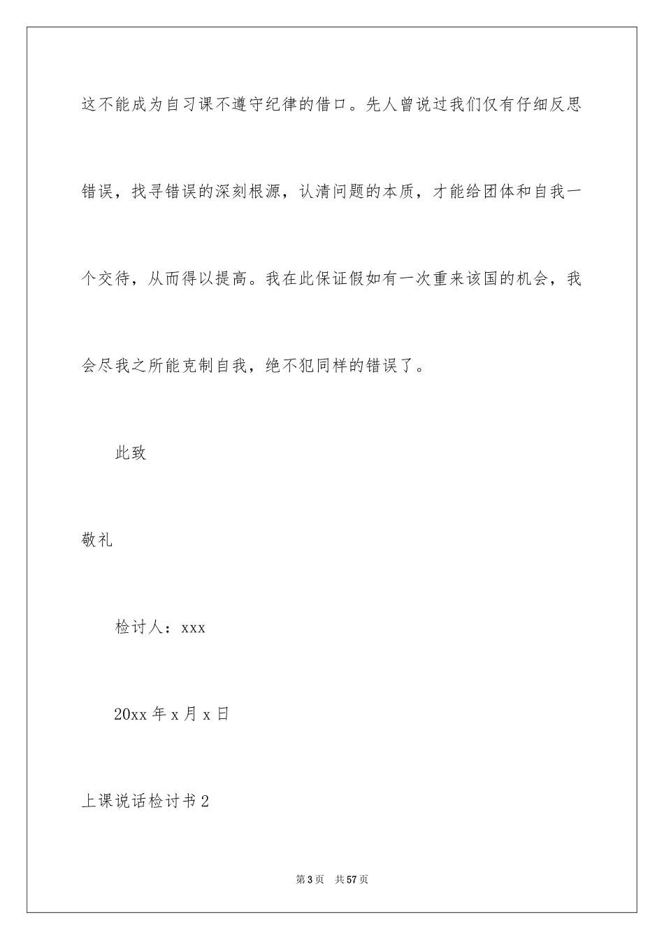 2024上课说话检讨书_21_第3页