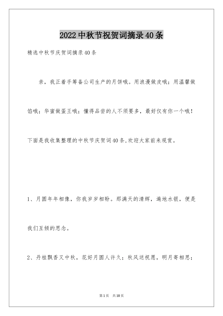 2024中秋节祝贺词摘录40条_第1页