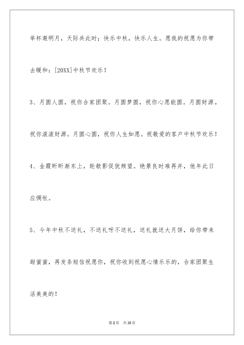 2024中秋节祝贺词摘录40条_第2页