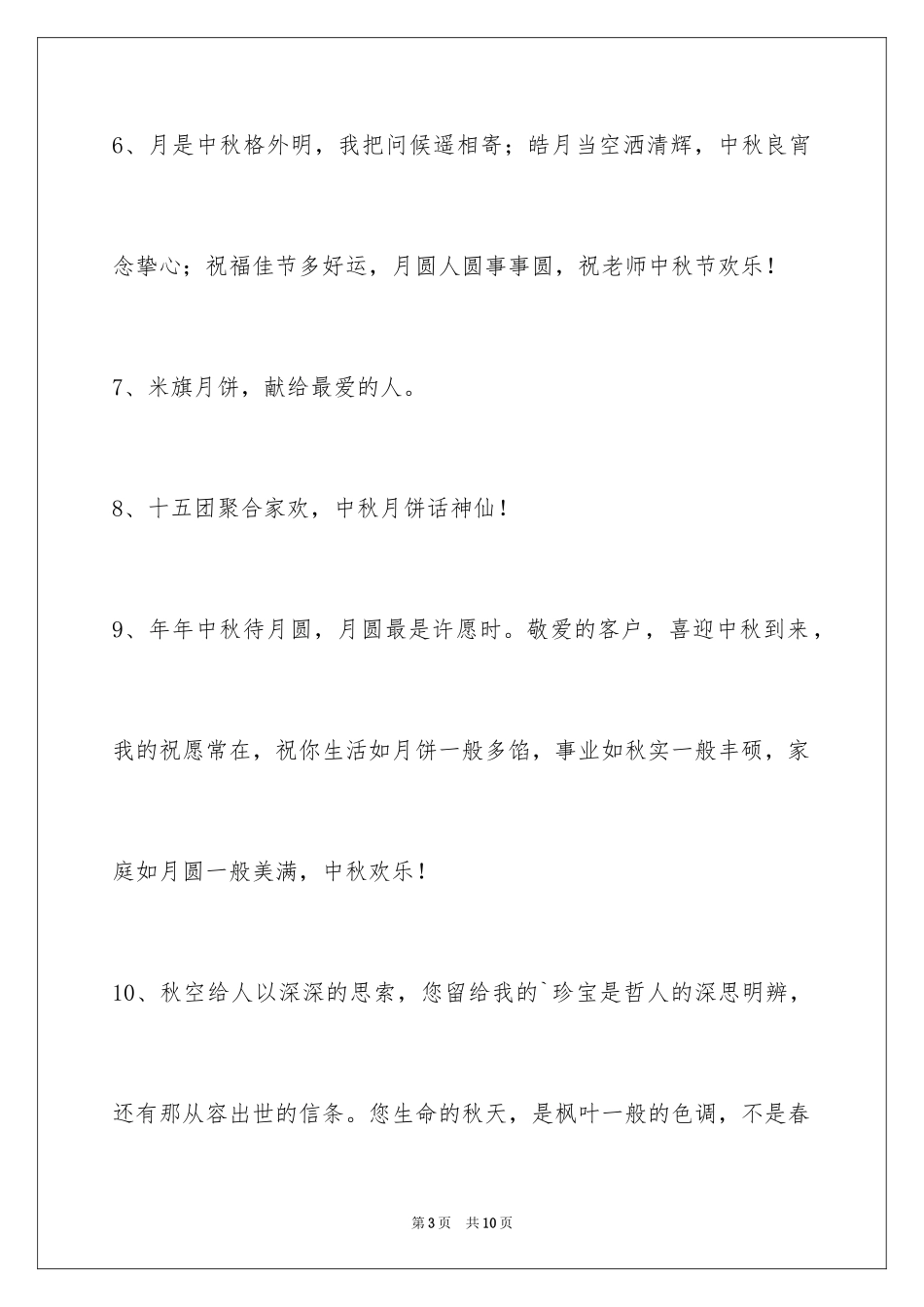 2024中秋节祝贺词摘录40条_第3页