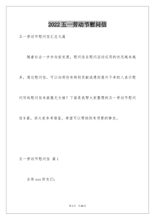 2024五一劳动节慰问信_157