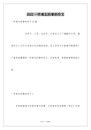 2024一件难忘的事的作文