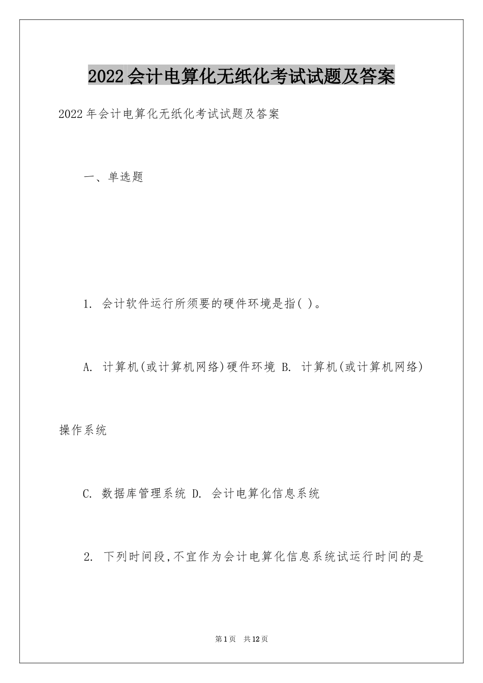 2024会计电算化无纸化考试试题及答案_第1页