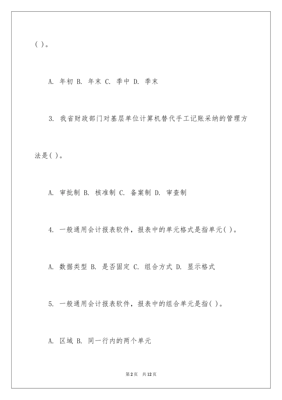 2024会计电算化无纸化考试试题及答案_第2页