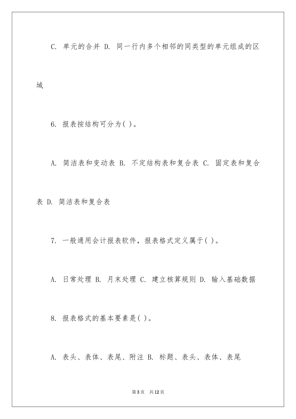 2024会计电算化无纸化考试试题及答案_第3页