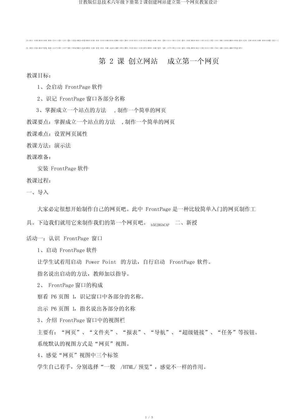 甘教版信息技术六年级下册第2课创建网站建立第一个网页教案设计_..._第1页