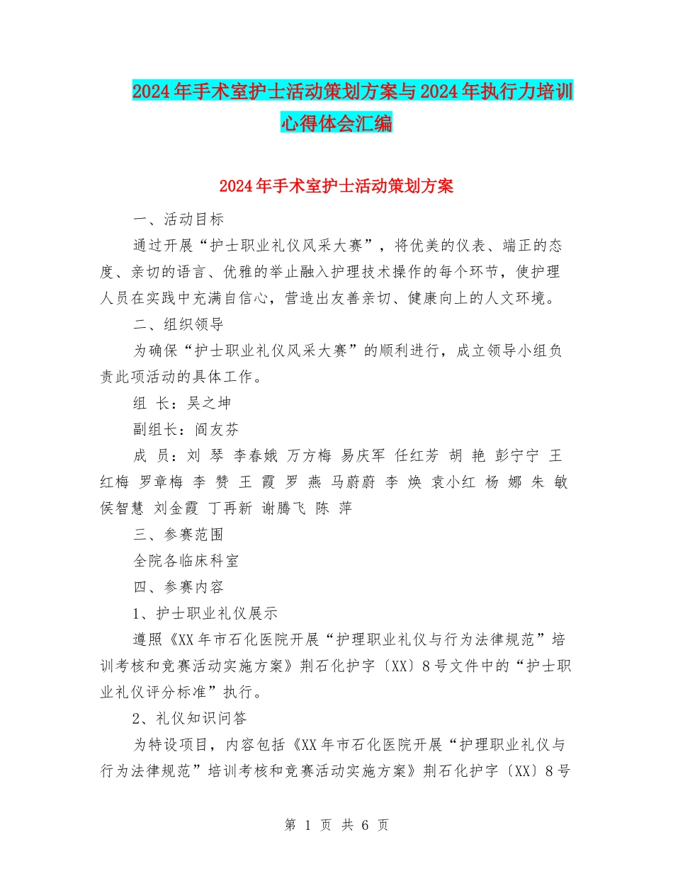 2024年手术室护士活动策划方案与2024年执行力培训心得体会汇编_第1页