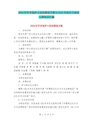 2024年手术室护士活动策划方案与2024年执行力培训心得体会汇编