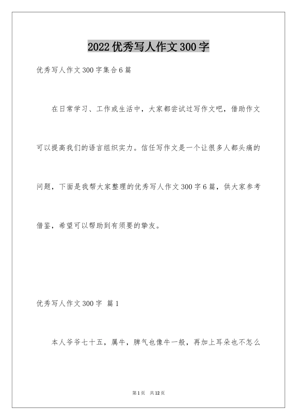 2024优秀写人作文300字_70_第1页